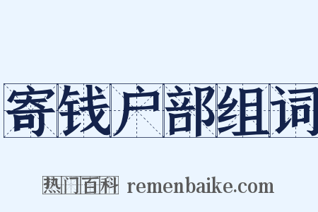 寄钱户部组词是什么意思的图片